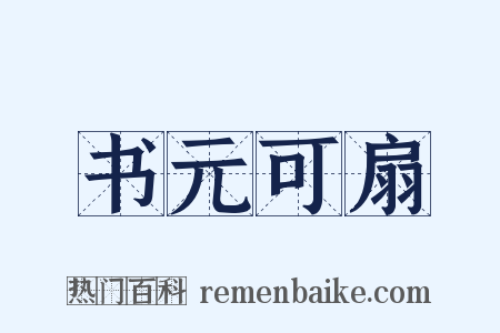 书元可扇是什么意思的图片